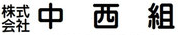 中西組